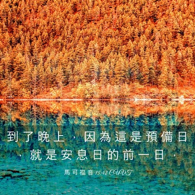 Picture 03 - 馬 可 福 音 15:42 CUVT - 到 了 晚 上 ， 因 為 這 是 預 備 日 - Bible Verse Picture