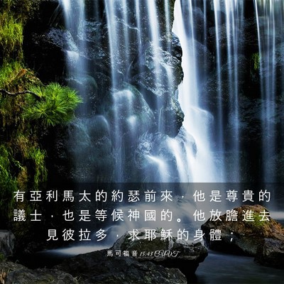 Picture 03 - 馬 可 福 音 15:43 CUVT - 有 亞 利 馬 太 的 約 瑟 前 來 ， 他 - Bible Verse Picture