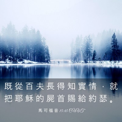 Picture 03 - 馬 可 福 音 15:45 CUVT - 既 從 百 夫 長 得 知 實 情 ， 就 把 - Bible Verse Picture