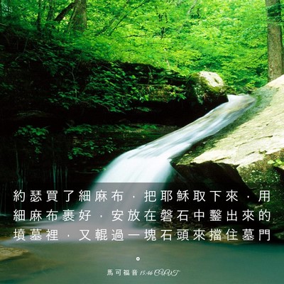 Picture 03 - 馬 可 福 音 15:46 CUVT - 約 瑟 買 了 細 麻 布 ， 把 耶 穌 取 - Bible Verse Picture