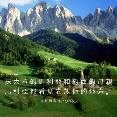 Picture 03 - 馬 可 福 音 15:47 CUVT - 抹 大 拉 的 馬 利 亞 和 約 西 的 母 - Bible Verse Picture