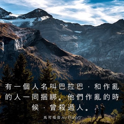 Picture 03 - 馬 可 福 音 15:7 CUVT - 有 一 個 人 名 叫 巴 拉 巴 ， 和 作 - Bible Verse Picture
