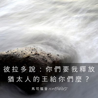 Picture 03 - 馬 可 福 音 15:9 CUVT - 彼 拉 多 說 ： 你 們 要 我 釋 放 猶 - Bible Verse Picture