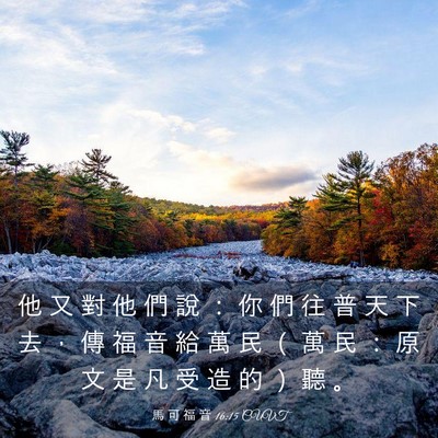 Picture 03 - 馬 可 福 音 16:15 CUVT - 他 又 對 他 們 說 ： 你 們 往 普 天 - Bible Verse Picture