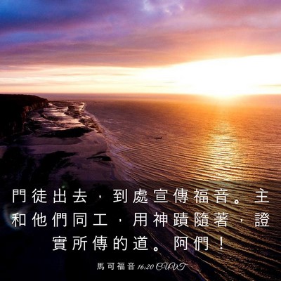 Picture 03 - 馬 可 福 音 16:20 CUVT - 門 徒 出 去 ， 到 處 宣 傳 福 音 。 - Bible Verse Picture