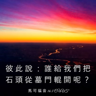 Picture 03 - 馬 可 福 音 16:3 CUVT - 彼 此 說 ： 誰 給 我 們 把 石 頭 從 - Bible Verse Picture