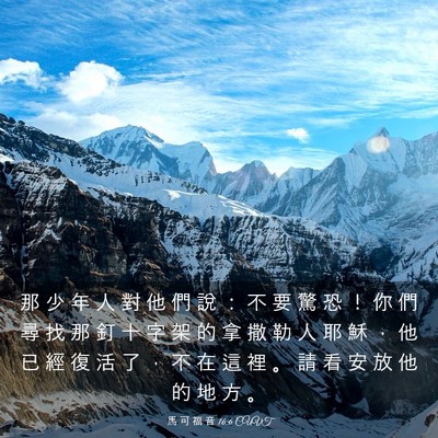 Picture 03 - 馬 可 福 音 16:6 CUVT - 那 少 年 人 對 他 們 說 ： 不 要 驚 - Bible Verse Picture