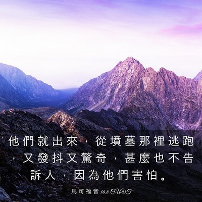 Picture 03 - 馬 可 福 音 16:8 CUVT - 他 們 就 出 來 ， 從 墳 墓 那 裡 逃 - Bible Verse Picture