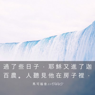 Picture 03 - 馬 可 福 音 2:1 CUVT - 過 了 些 日 子 ， 耶 穌 又 進 了 迦 - Bible Verse Picture