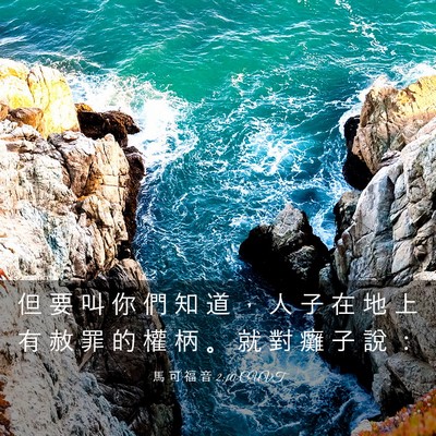Picture 03 - 馬 可 福 音 2:10 CUVT - 但 要 叫 你 們 知 道 ， 人 子 在 地 - Bible Verse Picture