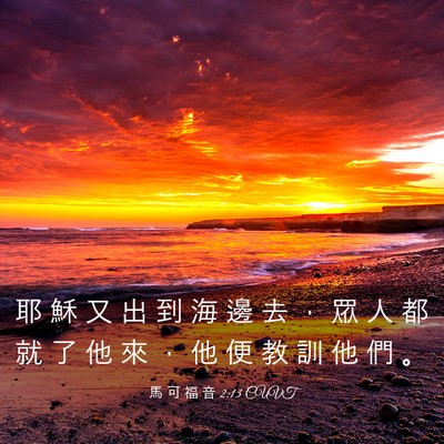 Picture 03 - 馬 可 福 音 2:13 CUVT - 耶 穌 又 出 到 海 邊 去 ， 眾 人 都 - Bible Verse Picture