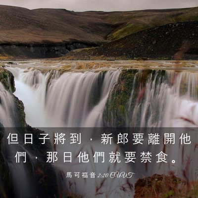 Picture 03 - 馬 可 福 音 2:20 CUVT - 但 日 子 將 到 ， 新 郎 要 離 開 他 - Bible Verse Picture