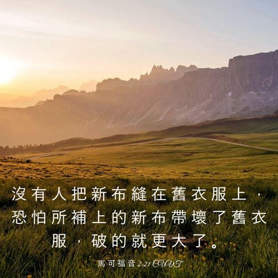 Picture 03 - 馬 可 福 音 2:21 CUVT - 沒 有 人 把 新 布 縫 在 舊 衣 服 上 - Bible Verse Picture