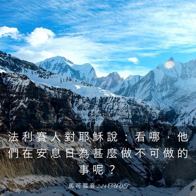 Picture 03 - 馬 可 福 音 2:24 CUVT - 法 利 賽 人 對 耶 穌 說 ： 看 哪 ， - Bible Verse Picture