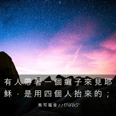 Picture 03 - 馬 可 福 音 2:3 CUVT - 有 人 帶 著 一 個 癱 子 來 見 耶 穌 - Bible Verse Picture