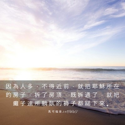 Picture 03 - 馬 可 福 音 2:4 CUVT - 因 為 人 多 ， 不 得 近 前 ， 就 把 - Bible Verse Picture