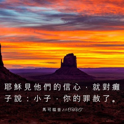 Picture 03 - 馬 可 福 音 2:5 CUVT - 耶 穌 見 他 們 的 信 心 ， 就 對 癱 - Bible Verse Picture