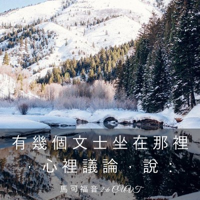 Picture 03 - 馬 可 福 音 2:6 CUVT - 有 幾 個 文 士 坐 在 那 裡 ， 心 裡 - Bible Verse Picture