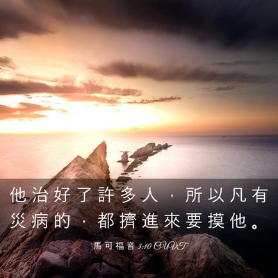 Picture 03 - 馬 可 福 音 3:10 CUVT - 他 治 好 了 許 多 人 ， 所 以 凡 有 - Bible Verse Picture