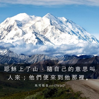 Picture 03 - 馬 可 福 音 3:13 CUVT - 耶 穌 上 了 山 ， 隨 自 己 的 意 思 - Bible Verse Picture