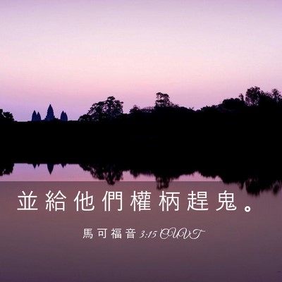 Picture 03 - 馬 可 福 音 3:15 CUVT - 並 給 他 們 權 柄 趕 鬼 - Bible Verse Picture