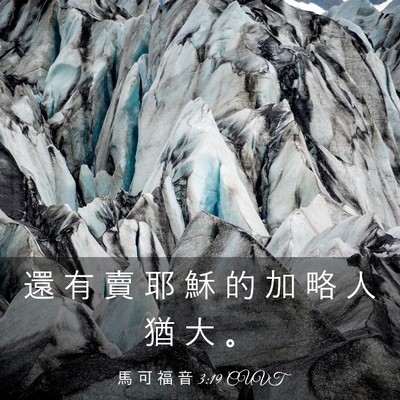 Picture 03 - 馬 可 福 音 3:19 CUVT - 還 有 賣 耶 穌 的 加 略 人 猶 大 - Bible Verse Picture