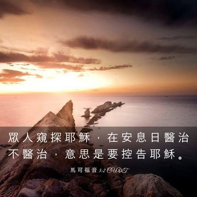 Picture 03 - 馬 可 福 音 3:2 CUVT - 眾 人 窺 探 耶 穌 ， 在 安 息 日 醫 - Bible Verse Picture