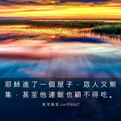 Picture 03 - 馬 可 福 音 3:20 CUVT - 耶 穌 進 了 一 個 屋 子 ， 眾 人 又 - Bible Verse Picture