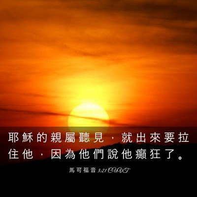 Picture 03 - 馬 可 福 音 3:21 CUVT - 耶 穌 的 親 屬 聽 見 ， 就 出 來 要 - Bible Verse Picture