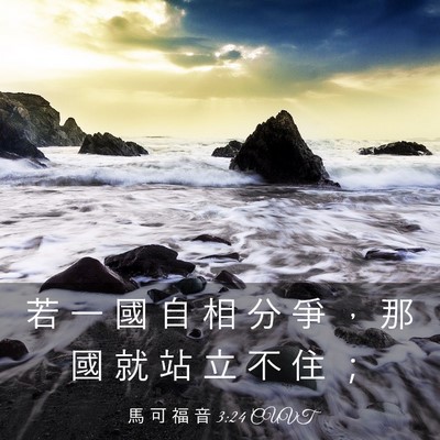 Picture 03 - 馬 可 福 音 3:24 CUVT - 若 一 國 自 相 分 爭 ， 那 國 就 站 - Bible Verse Picture
