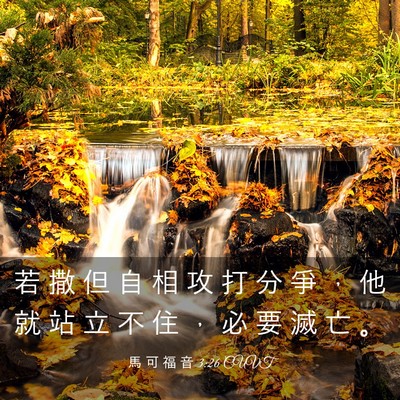 Picture 03 - 馬 可 福 音 3:26 CUVT - 若 撒 但 自 相 攻 打 分 爭 ， 他 就 - Bible Verse Picture