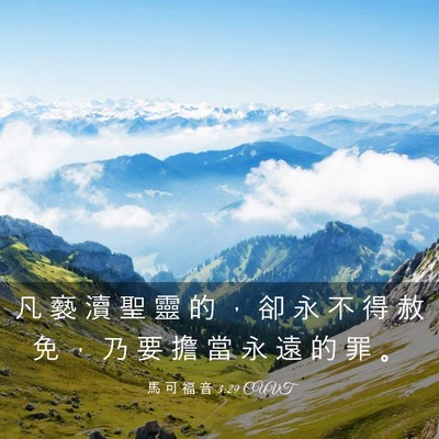 Picture 03 - 馬 可 福 音 3:29 CUVT - 凡 褻 瀆 聖 靈 的 ， 卻 永 不 得 赦 - Bible Verse Picture