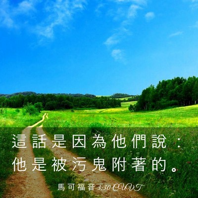 Picture 03 - 馬 可 福 音 3:30 CUVT - 這 話 是 因 為 他 們 說 ： 他 是 被 - Bible Verse Picture