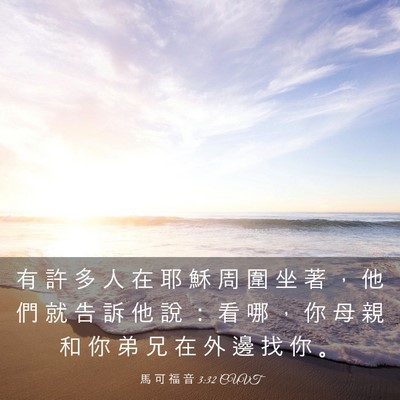 Picture 03 - 馬 可 福 音 3:32 CUVT - 有 許 多 人 在 耶 穌 周 圍 坐 著 ， - Bible Verse Picture
