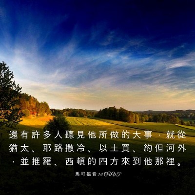 Picture 03 - 馬 可 福 音 3:8 CUVT - 還 有 許 多 人 聽 見 他 所 做 的 大 - Bible Verse Picture