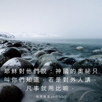 Picture 03 - 馬 可 福 音 4:11 CUVT - 耶 穌 對 他 們 說 ： 神 國 的 奧 祕 - Bible Verse Picture