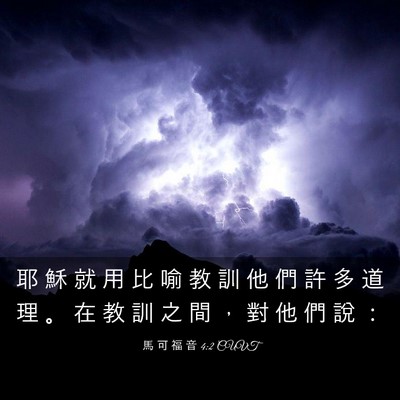 Picture 03 - 馬 可 福 音 4:2 CUVT - 耶 穌 就 用 比 喻 教 訓 他 們 許 多 - Bible Verse Picture