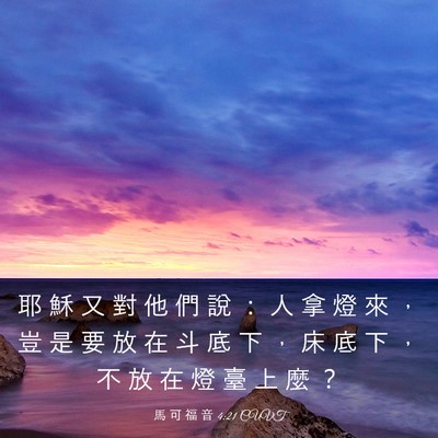 Picture 03 - 馬 可 福 音 4:21 CUVT - 耶 穌 又 對 他 們 說 ： 人 拿 燈 來 - Bible Verse Picture