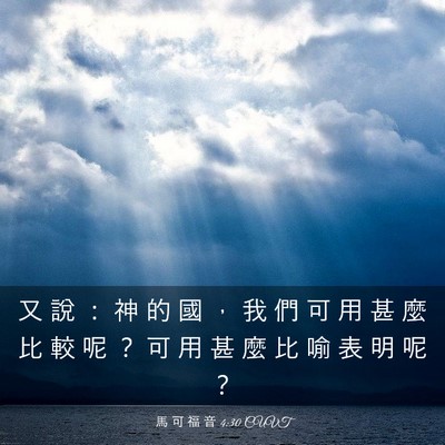 Picture 03 - 馬 可 福 音 4:30 CUVT - 又 說 ： 神 的 國 ， 我 們 可 用 甚 - Bible Verse Picture