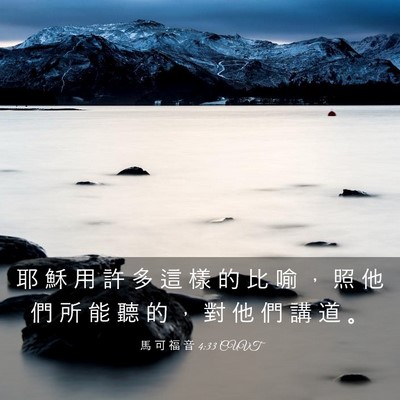 Picture 03 - 馬 可 福 音 4:33 CUVT - 耶 穌 用 許 多 這 樣 的 比 喻 ， 照 - Bible Verse Picture