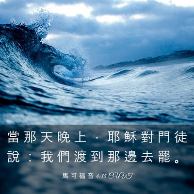 Picture 03 - 馬 可 福 音 4:35 CUVT - 當 那 天 晚 上 ， 耶 穌 對 門 徒 說 - Bible Verse Picture