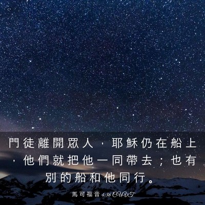 Picture 03 - 馬 可 福 音 4:36 CUVT - 門 徒 離 開 眾 人 ， 耶 穌 仍 在 船 - Bible Verse Picture