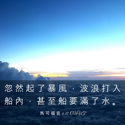 Picture 03 - 馬 可 福 音 4:37 CUVT - 忽 然 起 了 暴 風 ， 波 浪 打 入 船 - Bible Verse Picture