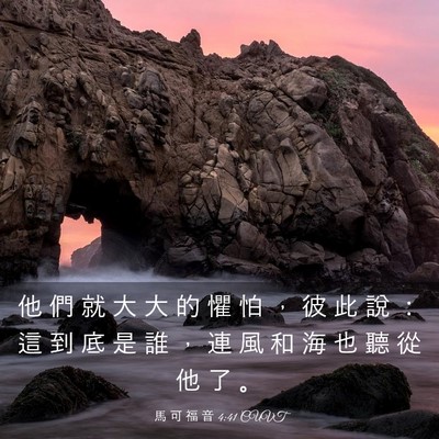 Picture 03 - 馬 可 福 音 4:41 CUVT - 他 們 就 大 大 的 懼 怕 ， 彼 此 說 - Bible Verse Picture