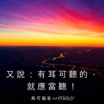 Picture 03 - 馬 可 福 音 4:9 CUVT - 又 說 ： 有 耳 可 聽 的 ， 就 應 當 - Bible Verse Picture