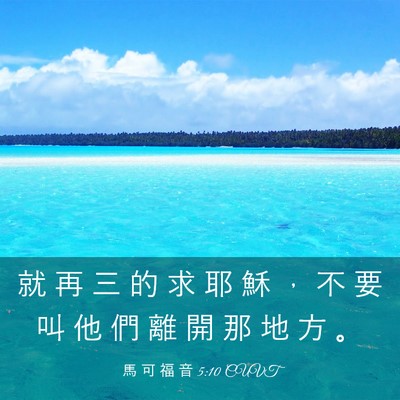 Picture 03 - 馬 可 福 音 5:10 CUVT - 就 再 三 的 求 耶 穌 ， 不 要 叫 他 - Bible Verse Picture