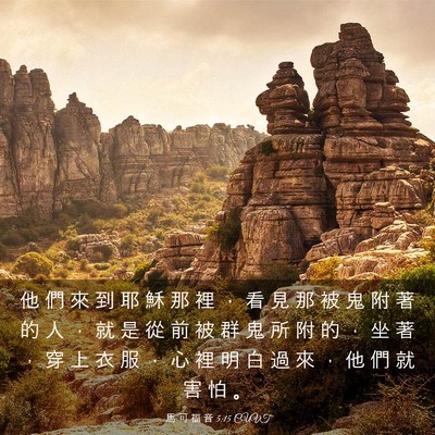 Picture 03 - 馬 可 福 音 5:15 CUVT - 他 們 來 到 耶 穌 那 裡 ， 看 見 那 - Bible Verse Picture