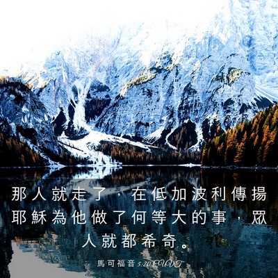 Picture 03 - 馬 可 福 音 5:20 CUVT - 那 人 就 走 了 ， 在 低 加 波 利 傳 - Bible Verse Picture