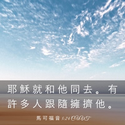 Picture 03 - 馬 可 福 音 5:24 CUVT - 耶 穌 就 和 他 同 去 。 有 許 多 人 - Bible Verse Picture