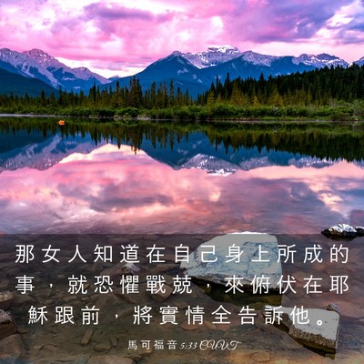 Picture 03 - 馬 可 福 音 5:33 CUVT - 那 女 人 知 道 在 自 己 身 上 所 成 - Bible Verse Picture